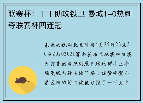 联赛杯:丁丁助攻铁卫 曼城1-0热刺夺联赛杯四连冠
